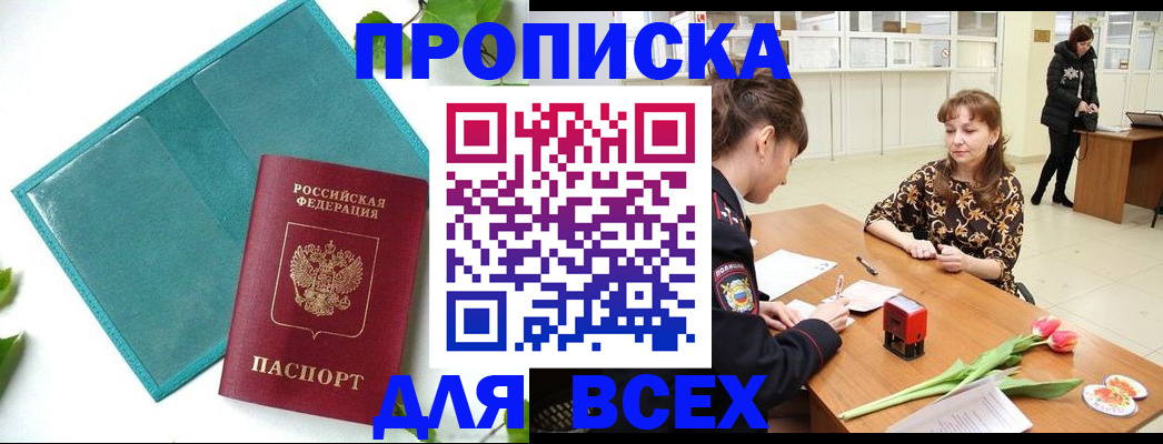 прописка законно в Цимлянске